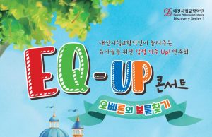 대전시립교향악단 EQ-UP 콘서트 ‘오베론의 보물찾기’공연