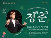 대전시, 시립연정국악단 ‘신춘음악회’ 공연 개최