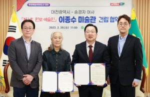대전시, 고 이종수 도예가 아내 송경자 여사와 이종수 미술관 건립 양해각서 체결