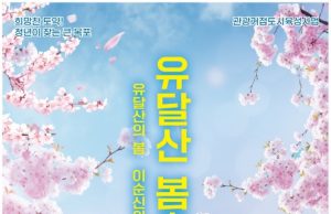 목포시, 2023년 유달산 봄축제 만반의 준비로 성공 다짐