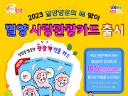 밀양시, ‘2023 밀양 방문의 해’ 기념 밀양사랑관광카드 출시