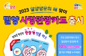 밀양시, ‘2023 밀양 방문의 해’ 기념 밀양사랑관광카드 출시