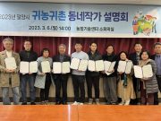 밀양시, 2023년 귀농귀촌 동네작가 10명 위촉 활동 나서