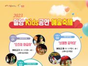 밀양시, 밀양 전국 Kids 공연예술축제 밀양아리나에서 개최