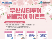부산시, 부산시티투어 새봄맞이 이벤트 운영