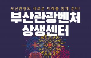 부산시. ‘부산관광벤처상생센터’운영