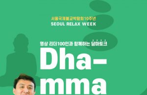 조계종 총무원장 진우 스님, 명상 지도자 차드 멩 탄과 대담 ‘담마토크’ 진행