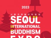 ‘2023년 서울국제불교박람회’ 30일 개막