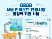서울시, 외래관광객 유치 여행사에 고용지원금 500만원 지원