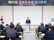 함양군, 제62회 천령문화제 임시총회 개최