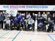 태안군, ‘전국보치아선수권대회’ 2년 연속 개최