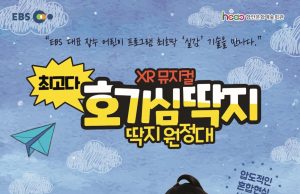 함안군, 문화예술회관 XR뮤지컬 ‘최고다 호기심 딱지’ 공연