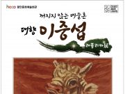 함안문화예술회관,‘대향 이중섭 레플리카전’전시 개최