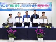 함양군, 창작 뮤지컬 ‘트리아웃’ 공동제작·배급 업무협약식 체결