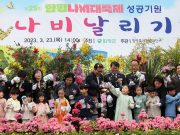 함평군, 제25회 함평나비대축제 성공기원 ‘나비날리기 행사’ 개최