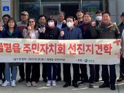 함평읍 주민자치회, 선진지 견학 및 나비대축제 홍보