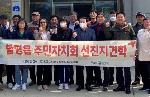 함평읍 주민자치회, 선진지 견학 및 나비대축제 홍보