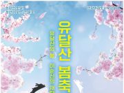 목포시, 2023년 유달산 봄축제 이번 주말 개최