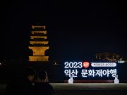 ‘익산문화재 야행’ 익산 대표 축제로 자리매김