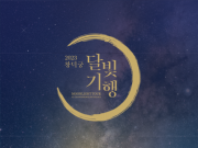 달빛 아래 거닐다, ‘2023년 창덕궁 달빛기행’