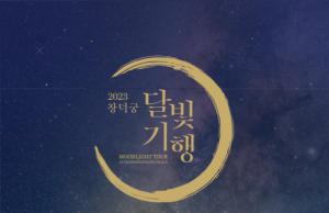 달빛 아래 거닐다, ‘2023년 창덕궁 달빛기행’