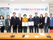 이천시, 국학자료원과 도서기증 및 협약식 개최