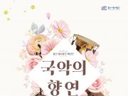 울산시립무용단, 기획공연‘국악의 향연’개최