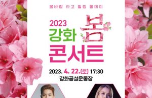 강화군, 4월 22일 ‘2023 강화 봄 콘서트’ 3년 만에 개최