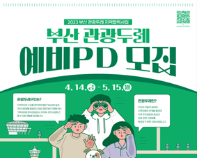 부산시, 관광두레 예비 활동가(PD) 모집