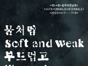 광주비엔날레 내일 개막…7월9일까지 대장정