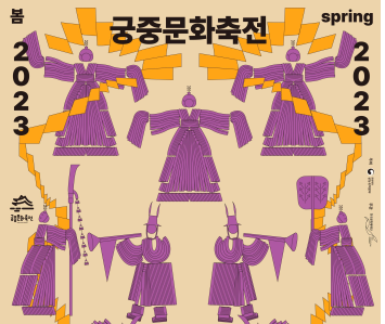 궁궐에서 열리는 ‘2023년 봄 궁중문화축전’