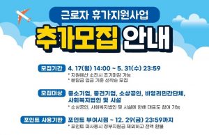 근로자 휴가비, 기업·근로자 추가 모집