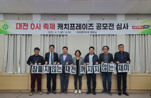 ‘잠들지 않는 대전, 꺼지지 않는 재미’ 캐치프레이즈 선정