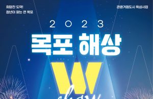 목포시, 환상적 낭만 선사하는 해상W쇼 목포의 밤을 수놓는다