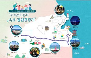 속초시, 소외 없는 열린 관광지’ 소개