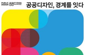 공공디자인, 국민 아이디어로 찾는다