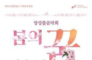 대전시, 대전시립합창단 앙상블음악회 공연