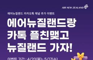 에어뉴질랜드, 공식 카카오톡 채널 추가 이벤트 진행