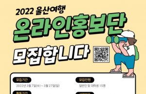 울산시 ‘울산여행 온라인 홍보단’ 발대식