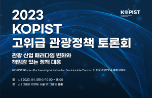 문체부, ‘코피스트 고위급 관광정책 토론회’ 개최