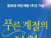 ‘푸른 계절의 향연, 청와대’ 보러 가자