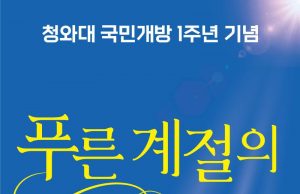 ‘푸른 계절의 향연, 청와대’ 보러 가자