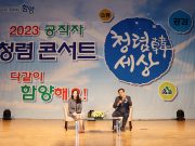 함양군, 청렴과 문화가 하나되는 ‘청렴콘서트’ 개최