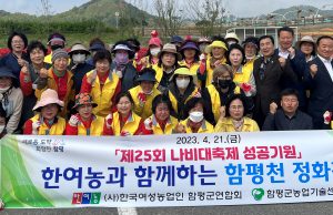 함평군, 한여농 함평군연합회 나비대축제 대비 환경정화 활동