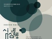 느루문화예술단 주최 ‘2023 비영리민간단체 공익활동 지원사업’ 추진