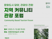 담양군, 문화도시 연계 ‘지역 커뮤니티 관광 포럼’ 개최