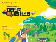 대전시, 2023 대한민국 숙박 세일 페스타 지역편 추진