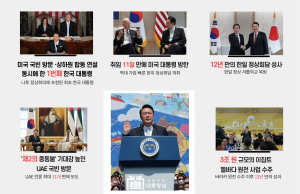 외신이 본 윤석열 정부 1년, ‘전략적 모호성 벗어나 가치외교로 선회’