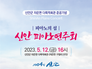 신안군 ‘피아노의 섬’ 피아노 연주회 개최
