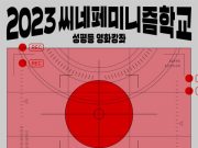 서울국제여성영화제 ‘2023 씨네페미니즘학교’ 개강